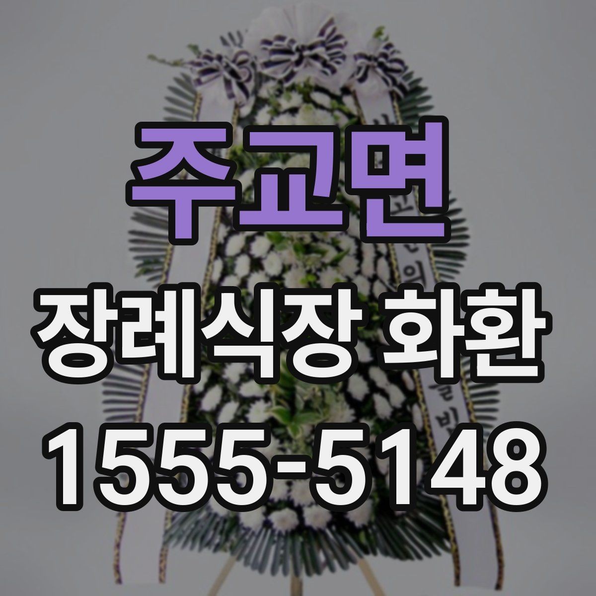 주교면 장례식장 화환 배송 지연을 줄이는 방법