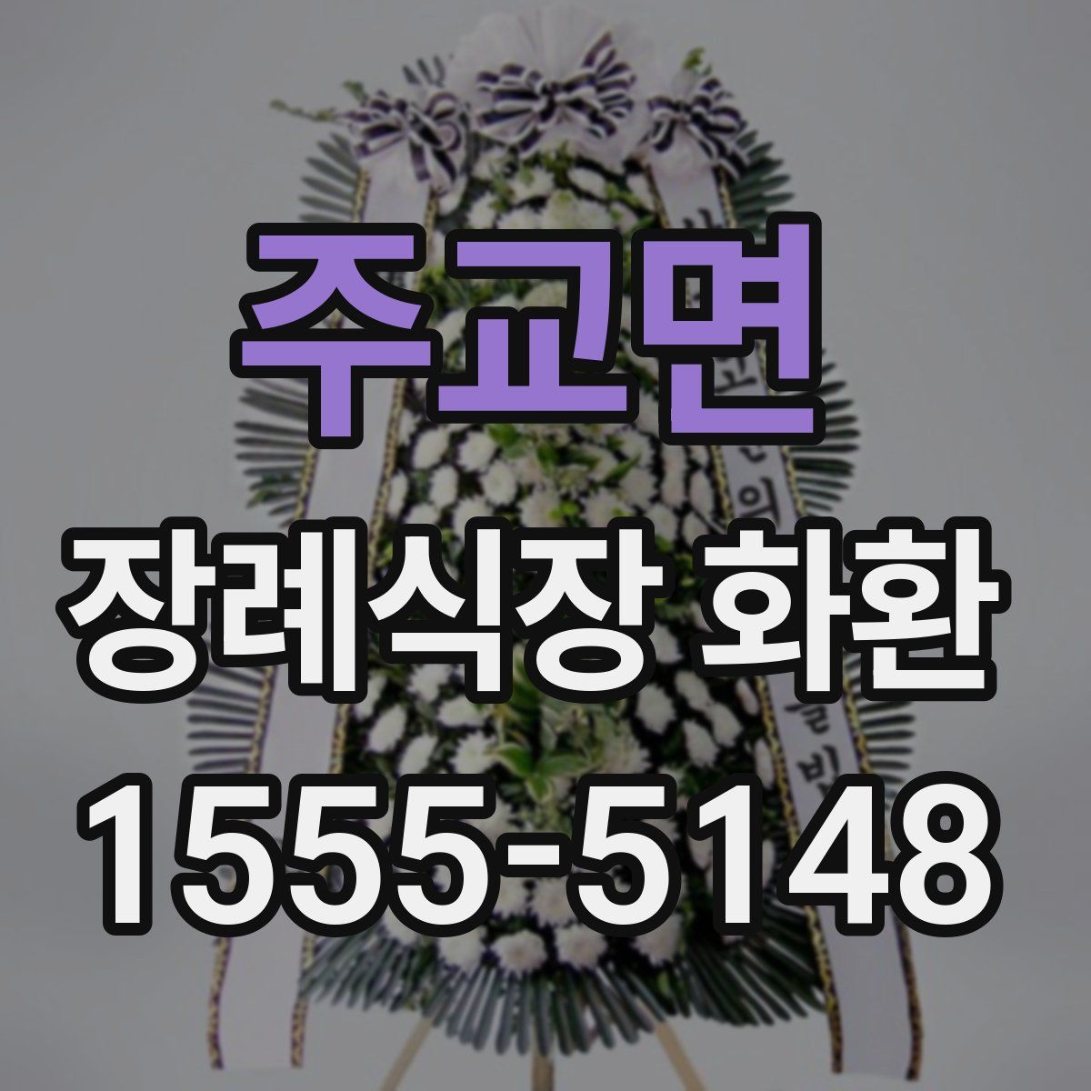 주교면 장례식장 화환