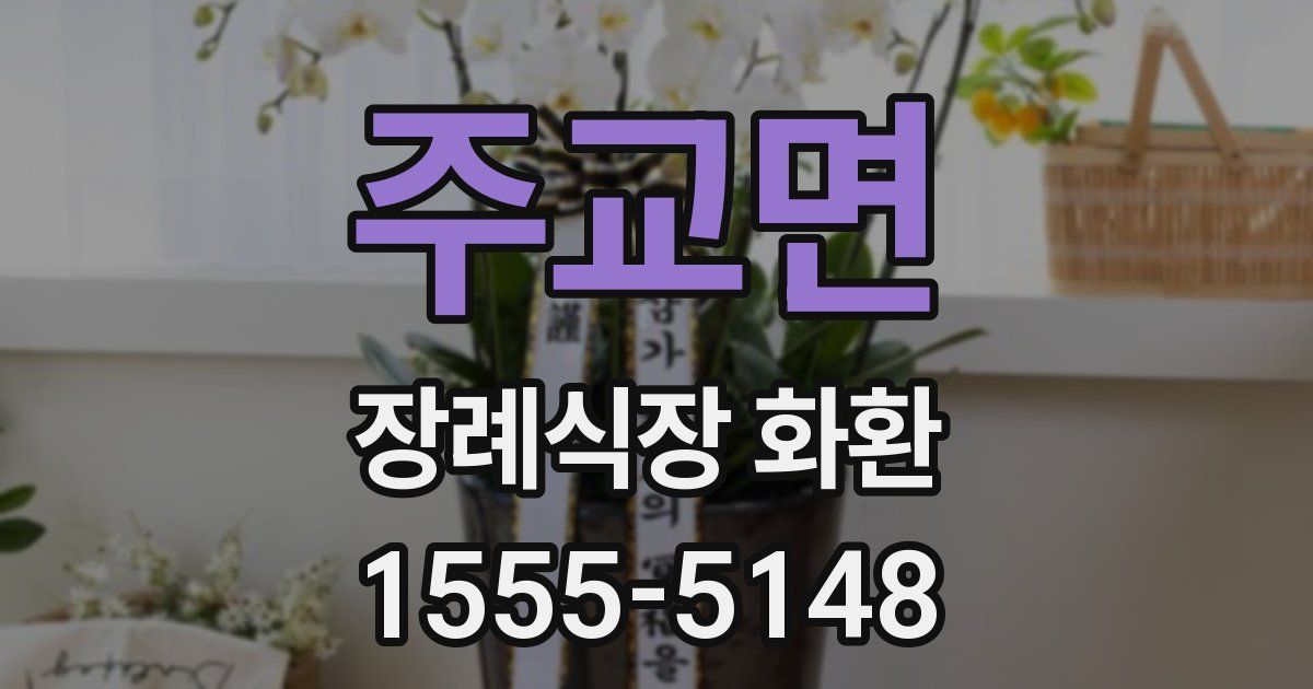 주교면 장례식장 화환