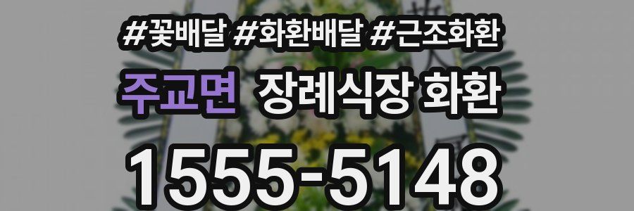 주교면 장례식장 화환