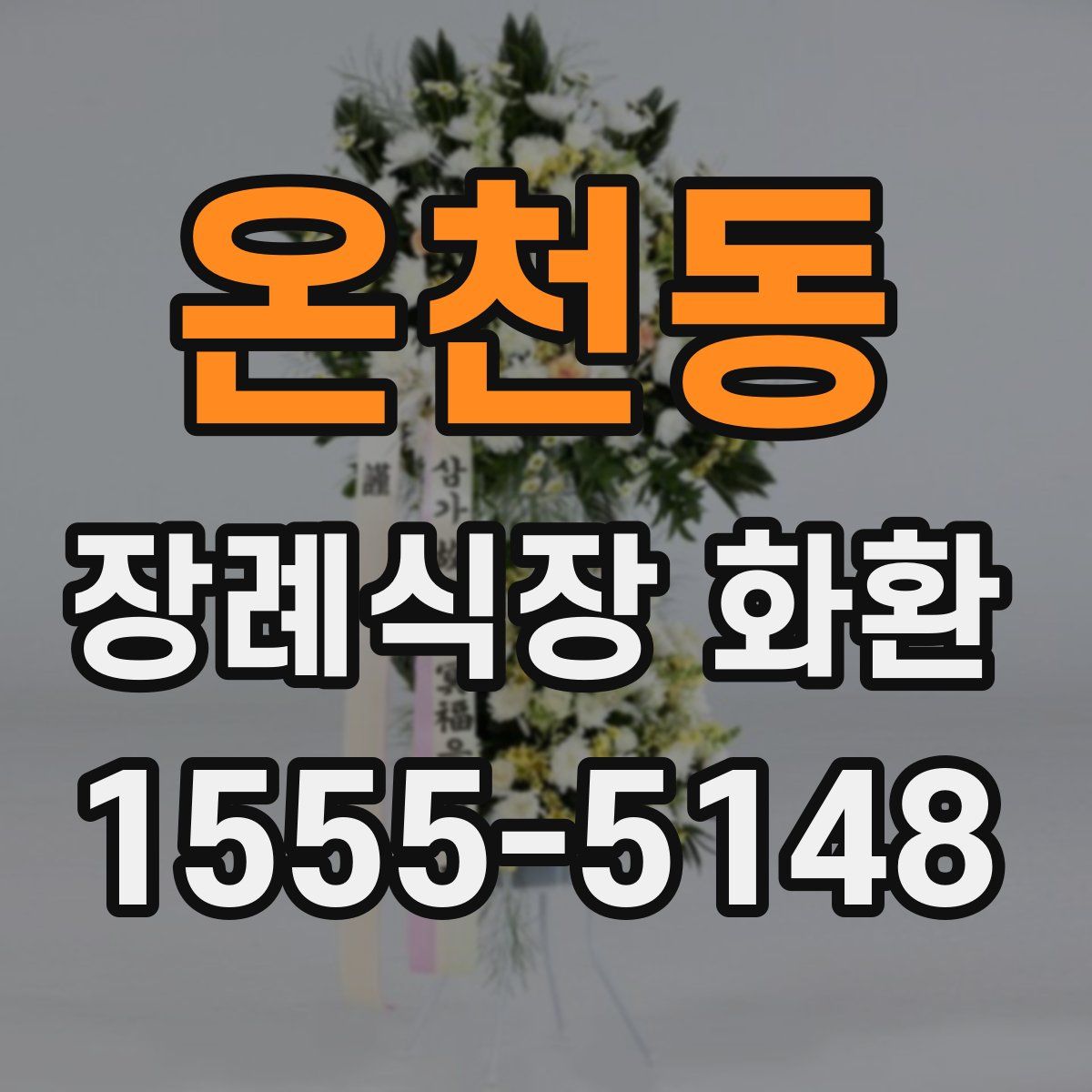 온천동 장례식장 화환