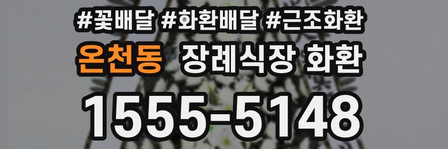 온천동 장례식장 화환