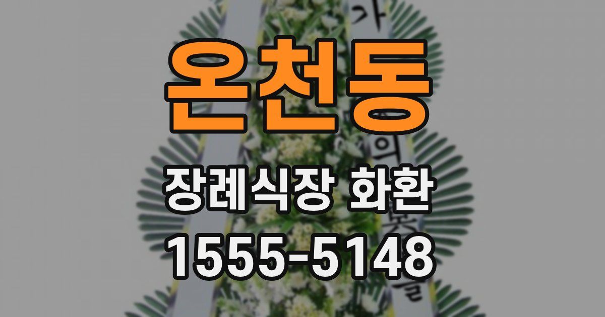 온천동 장례식장 화환