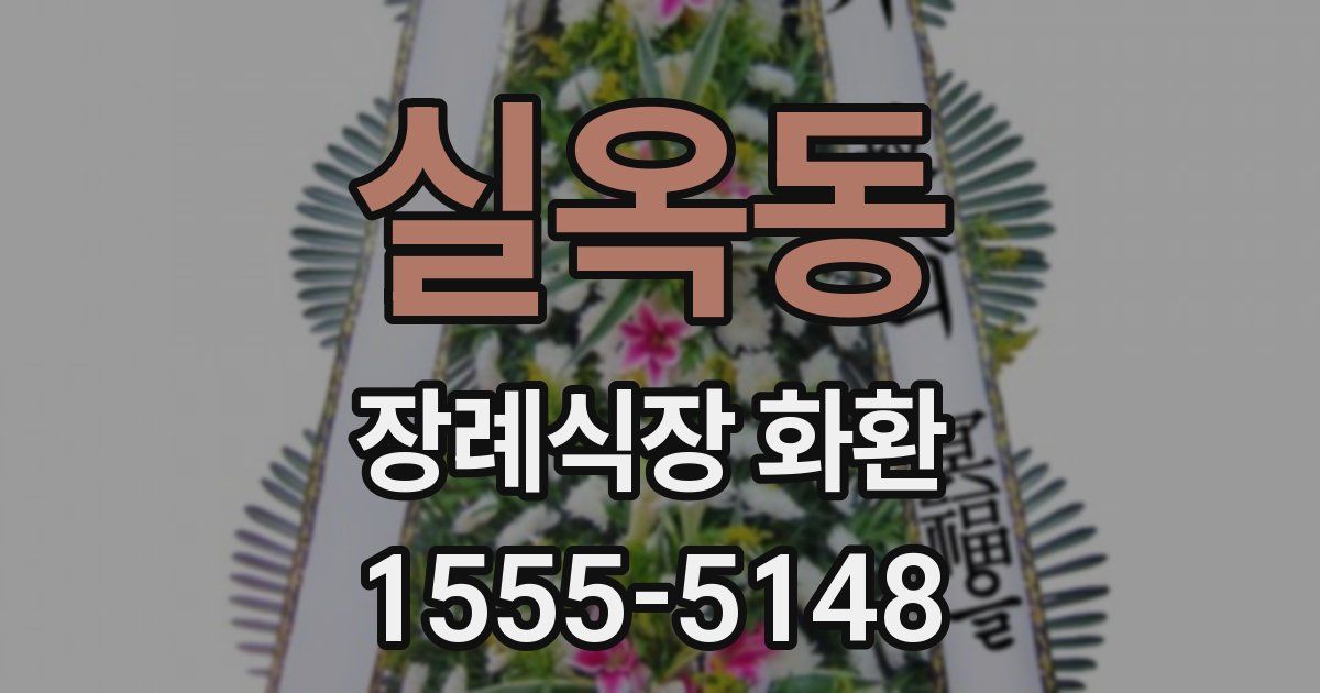 실옥동 장례식장 화환
