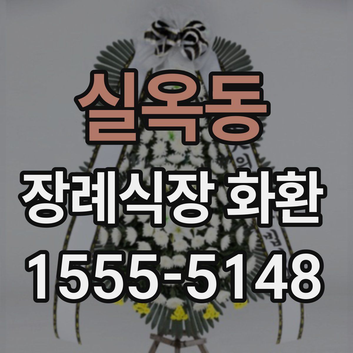 실옥동 장례식장 화환