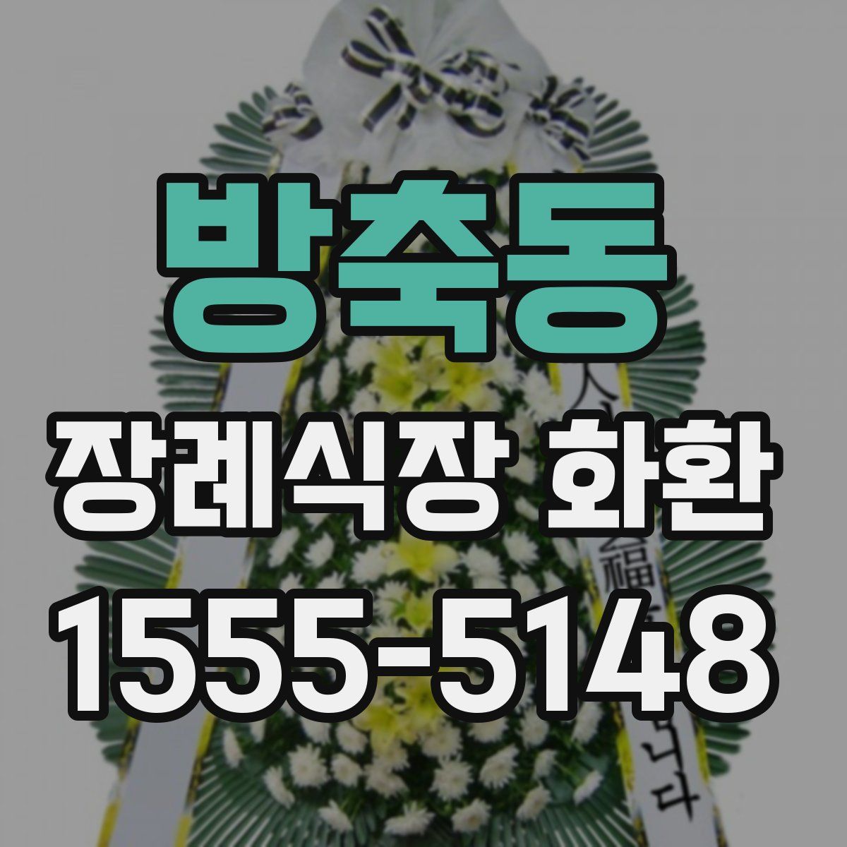 방축동 장례식장 화환