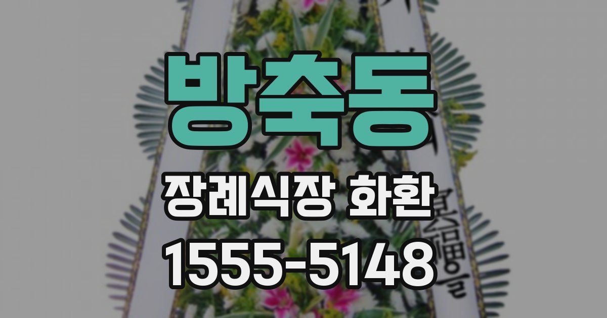 방축동 장례식장 화환