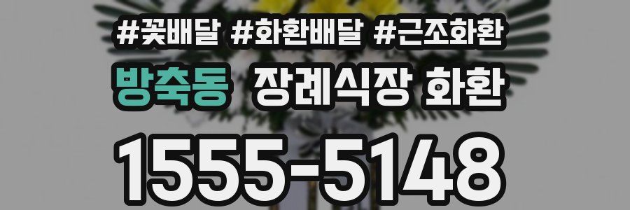 방축동 장례식장 화환