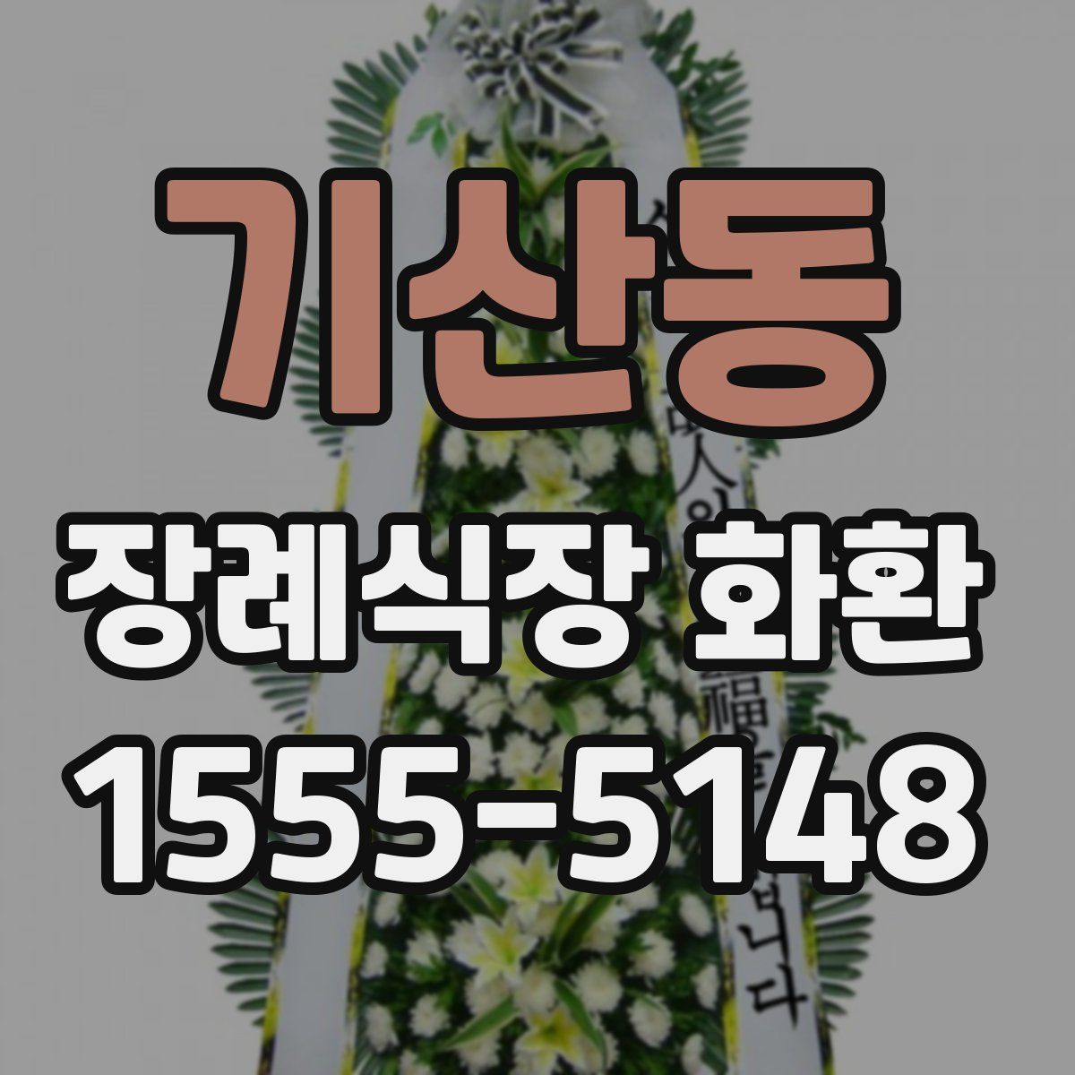 기산동 장례식장 화환