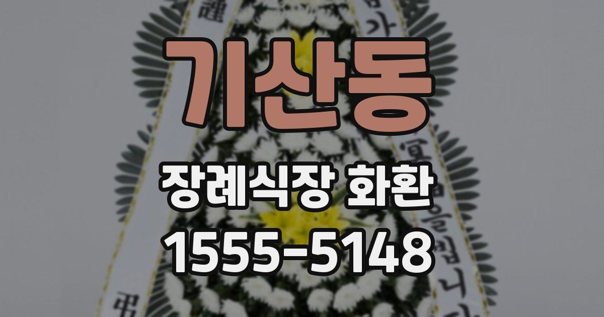 기산동 장례식장 화환