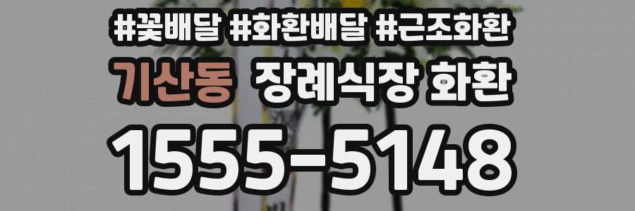 기산동 장례식장 화환