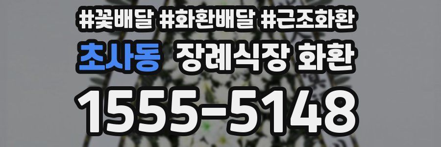 초사동 장례식장 화환