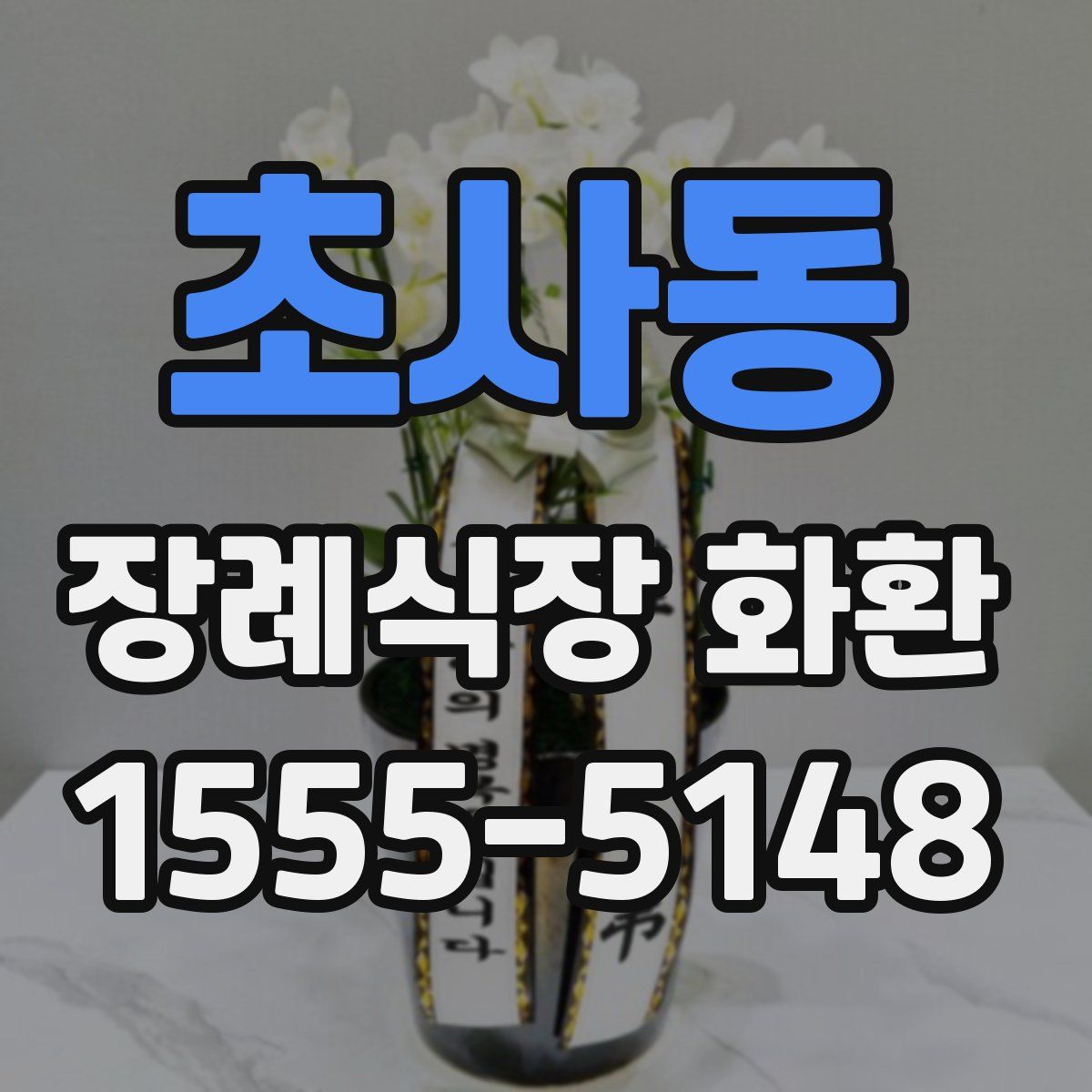 초사동 장례식장 화환