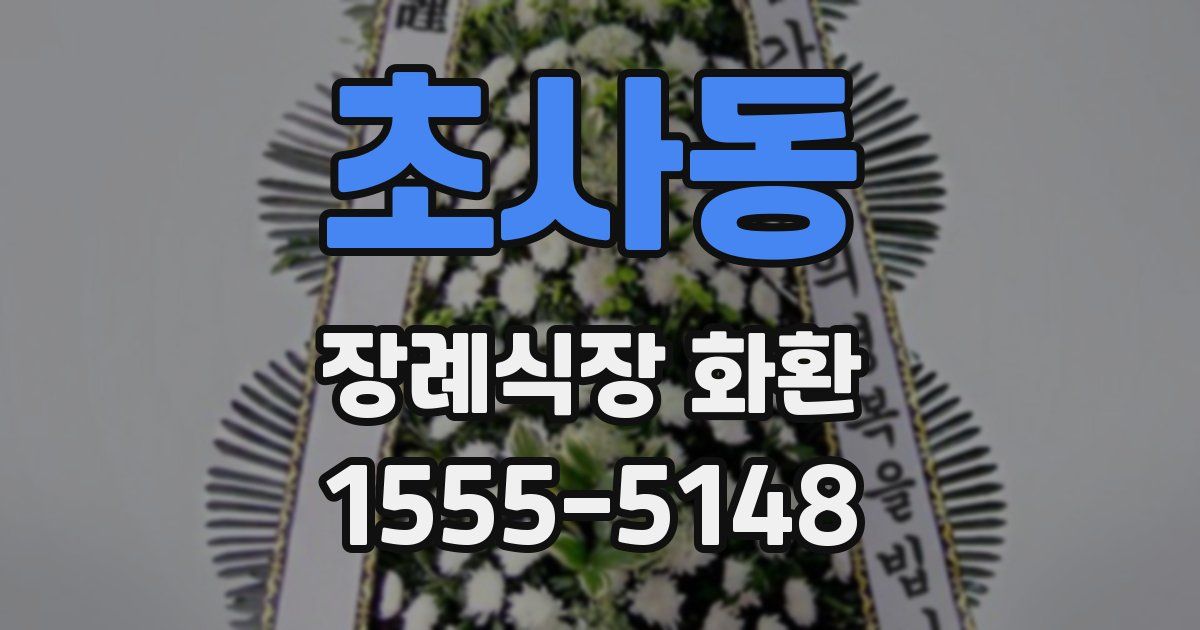 초사동 장례식장 화환