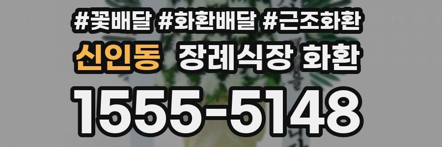 신인동 장례식장 화환