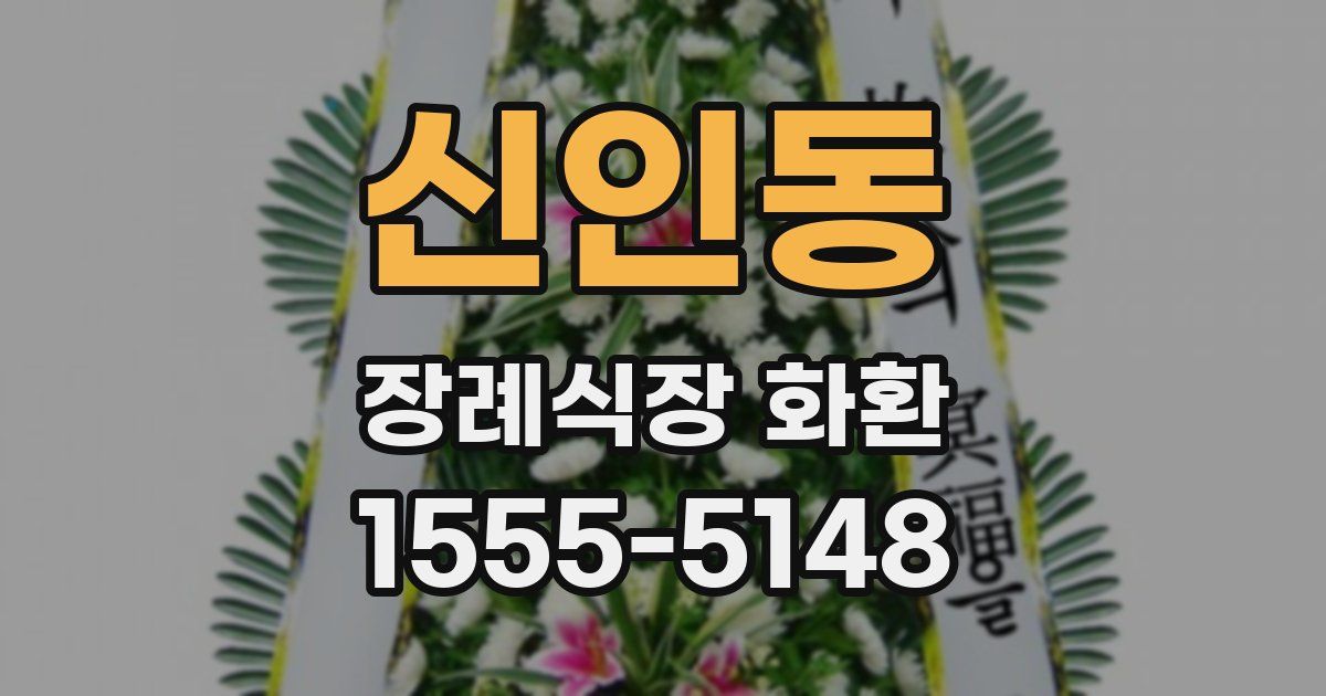 신인동 장례식장 화환
