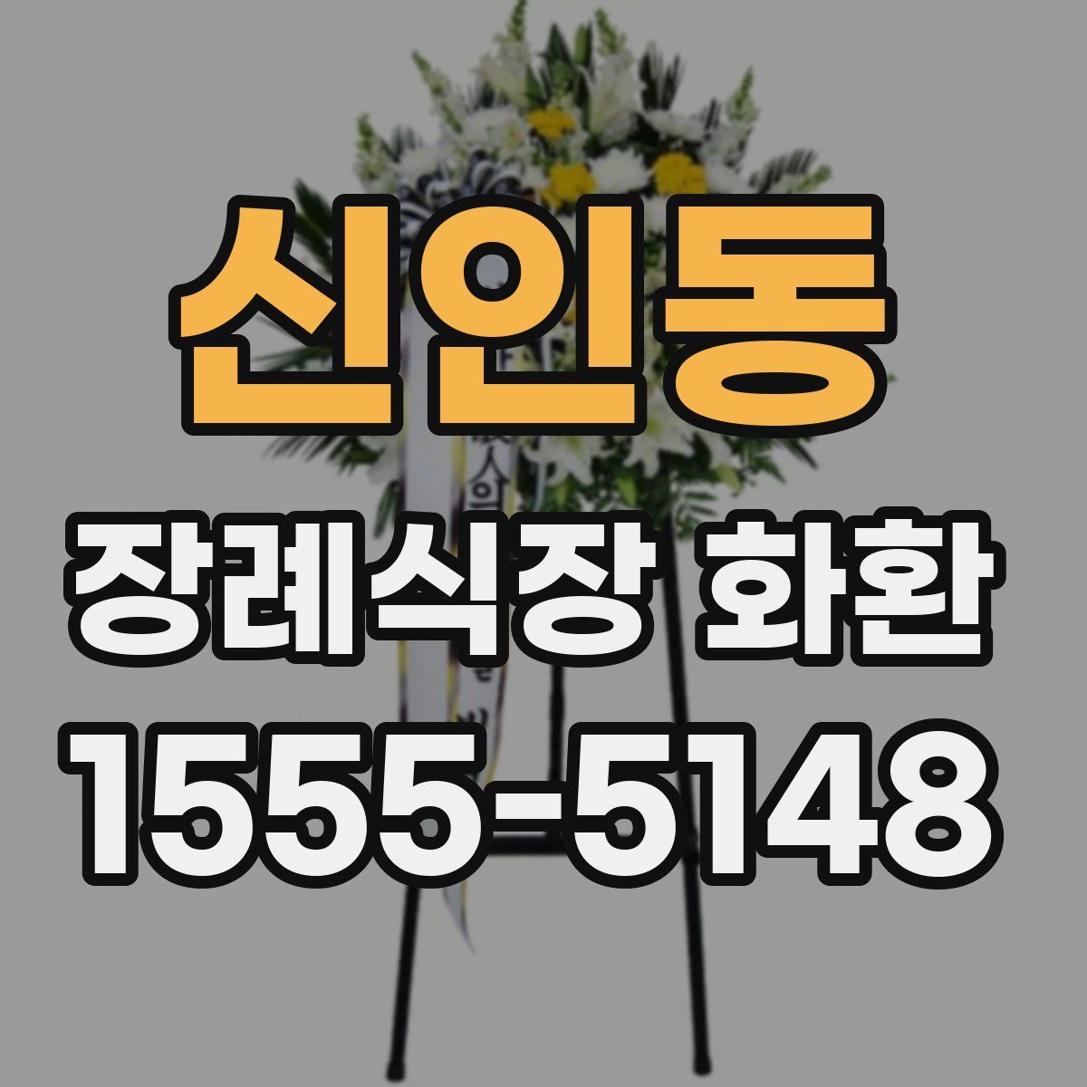 신인동 장례식장 화환