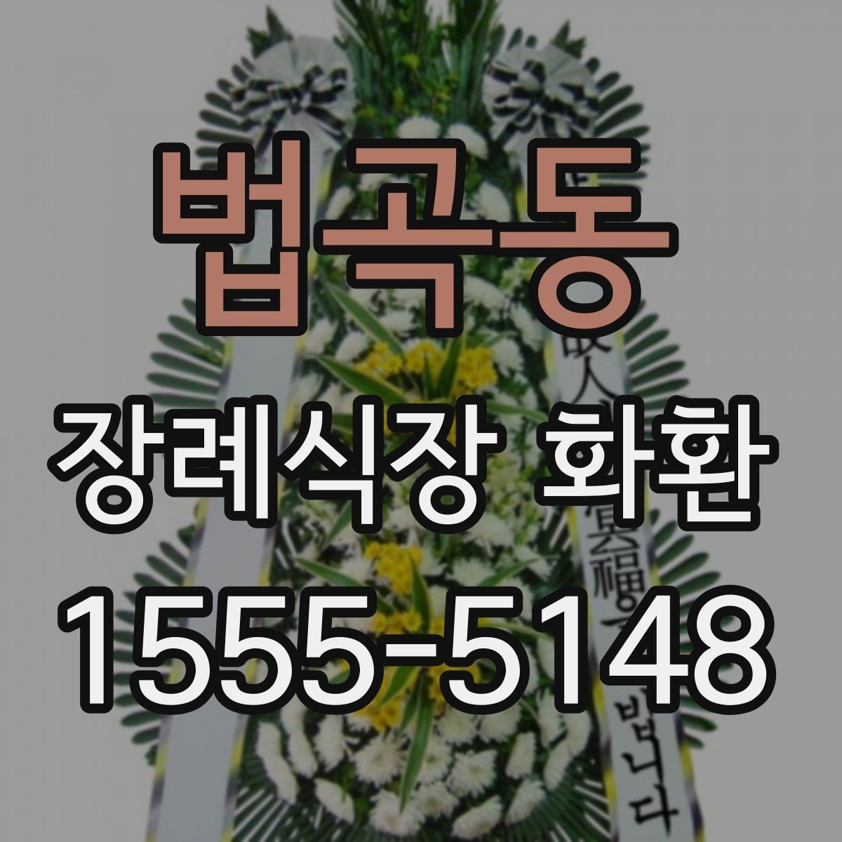 법곡동 장례식장 화환 문구 작성이 막힐 때 참고할 점