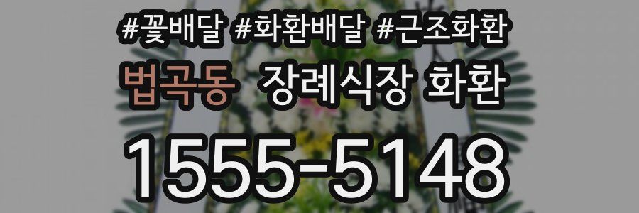 법곡동 장례식장 화환