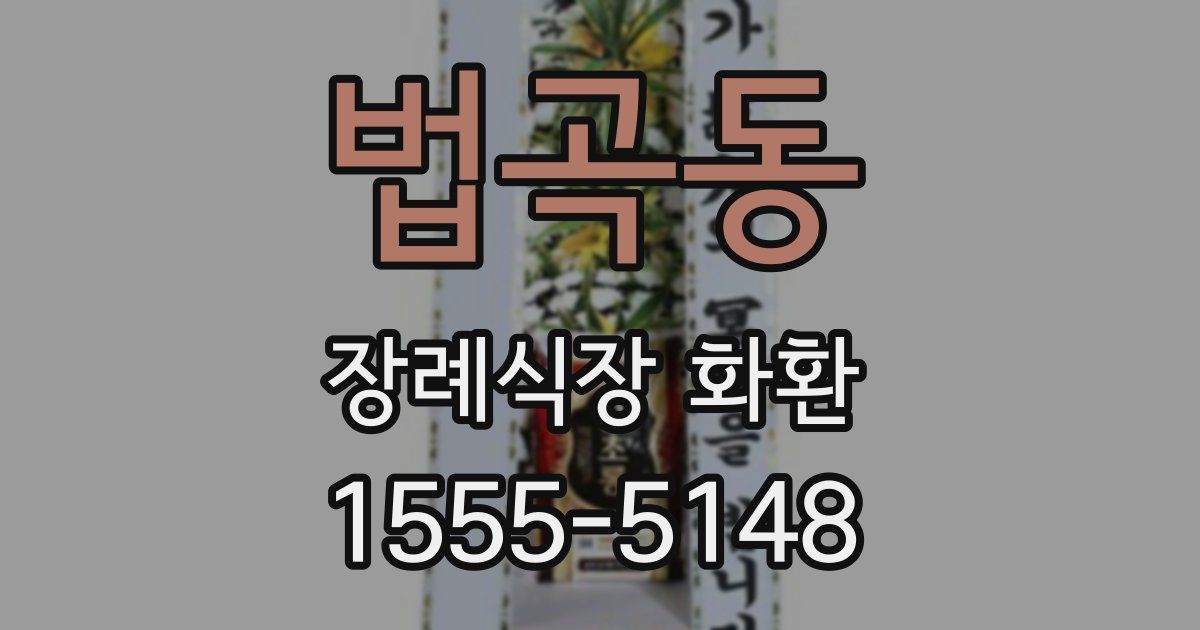법곡동 장례식장 화환