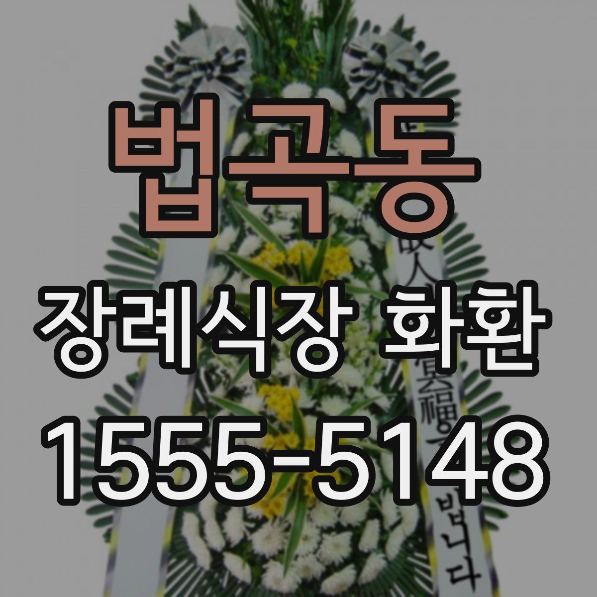 법곡동 장례식장 화환