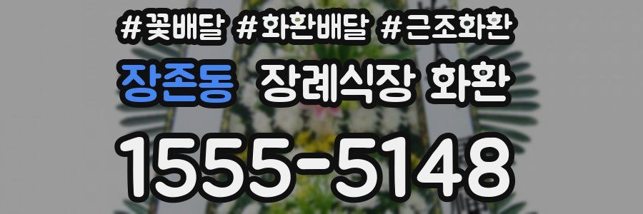 장존동 장례식장 화환
