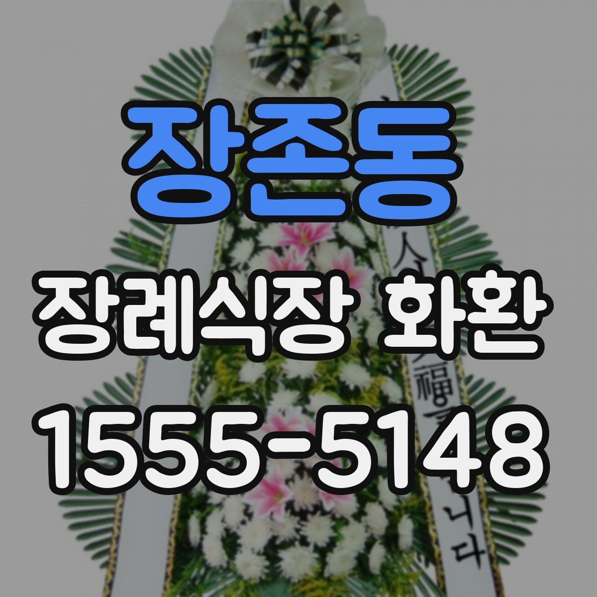 장존동 장례식장 화환