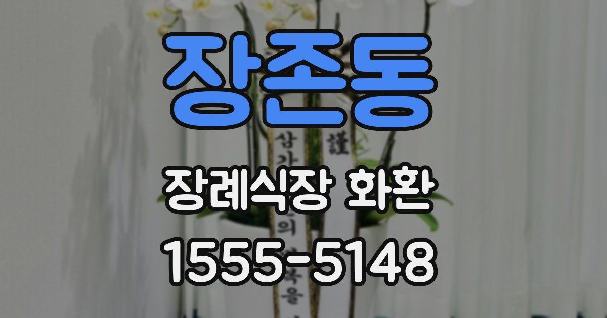 장존동 장례식장 화환
