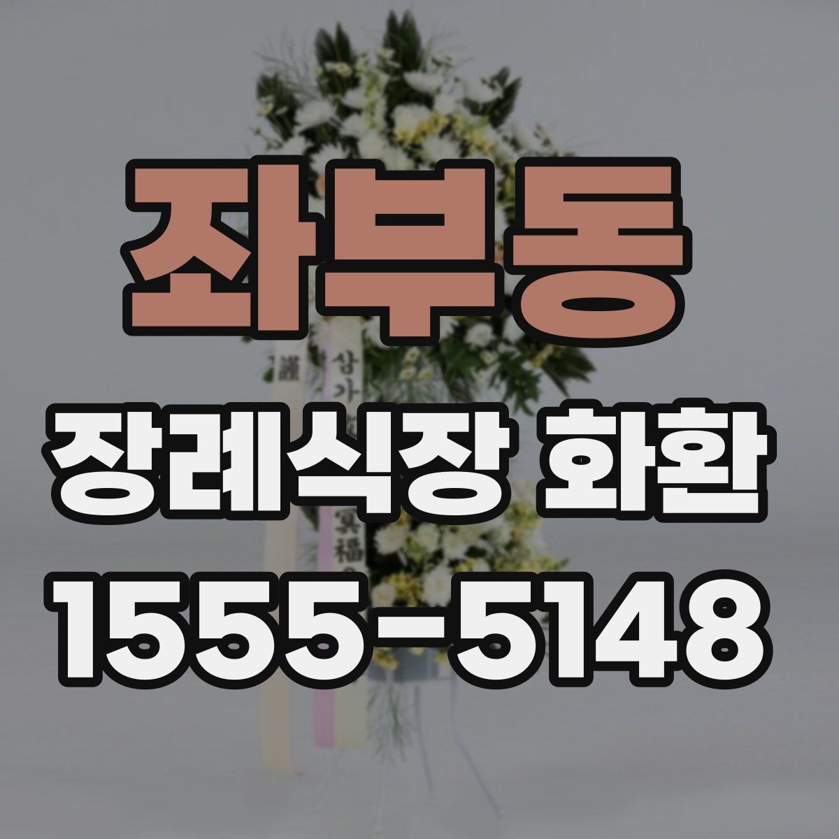 좌부동 장례식장 화환 이름 표기 순서와 기본 예절