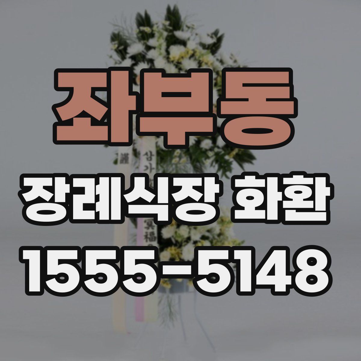 좌부동 장례식장 화환