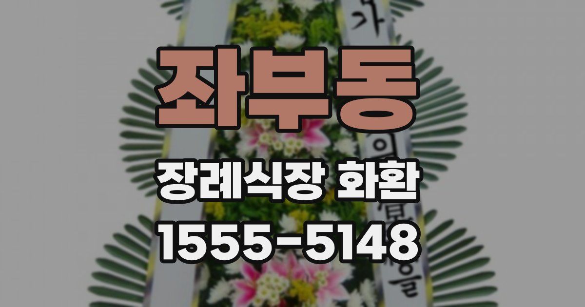 좌부동 장례식장 화환