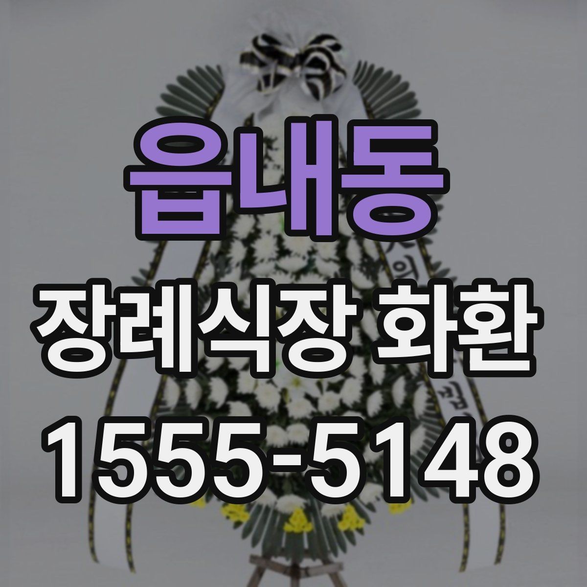 읍내동 장례식장 화환 발송처와 수령처를 헷갈리지 않는 법