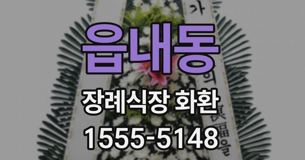 읍내동 장례식장 화환