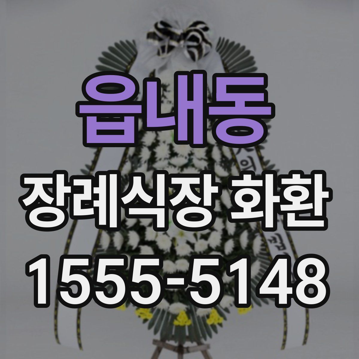 읍내동 장례식장 화환