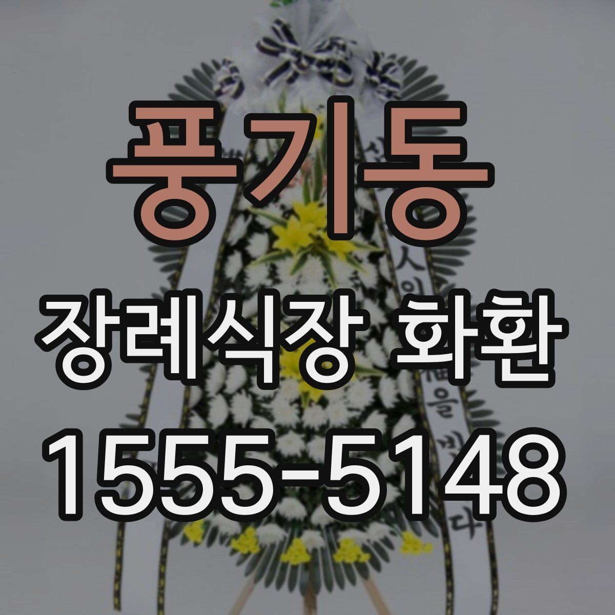 풍기동 장례식장 화환 보낼 때 상주에게 부담되지 않게 하는 법