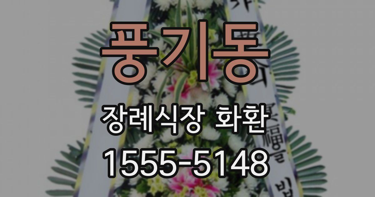 풍기동 장례식장 화환