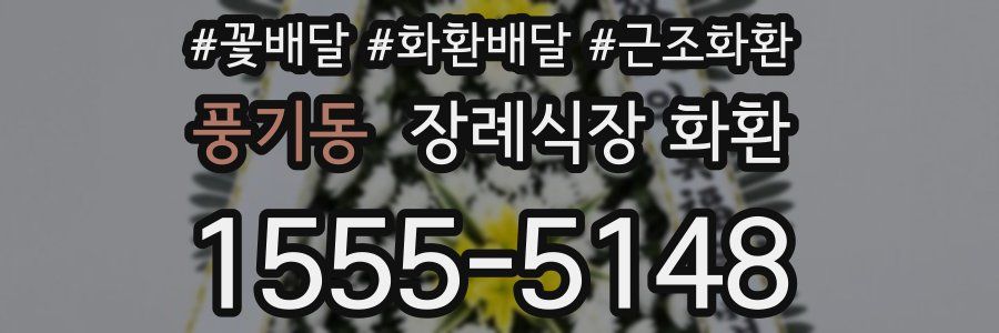 풍기동 장례식장 화환