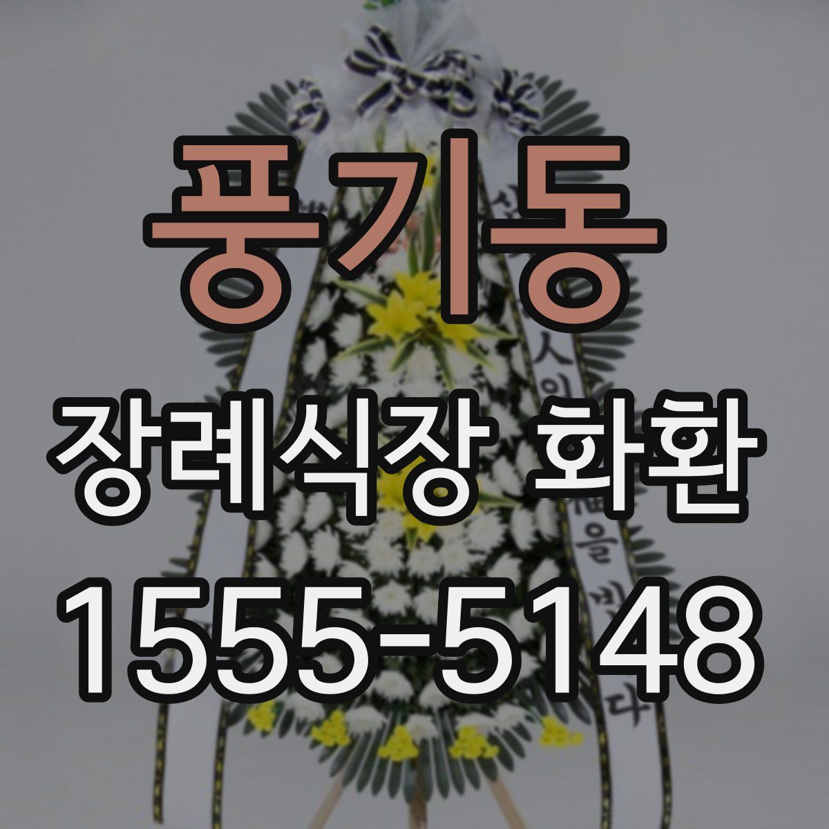 풍기동 장례식장 화환