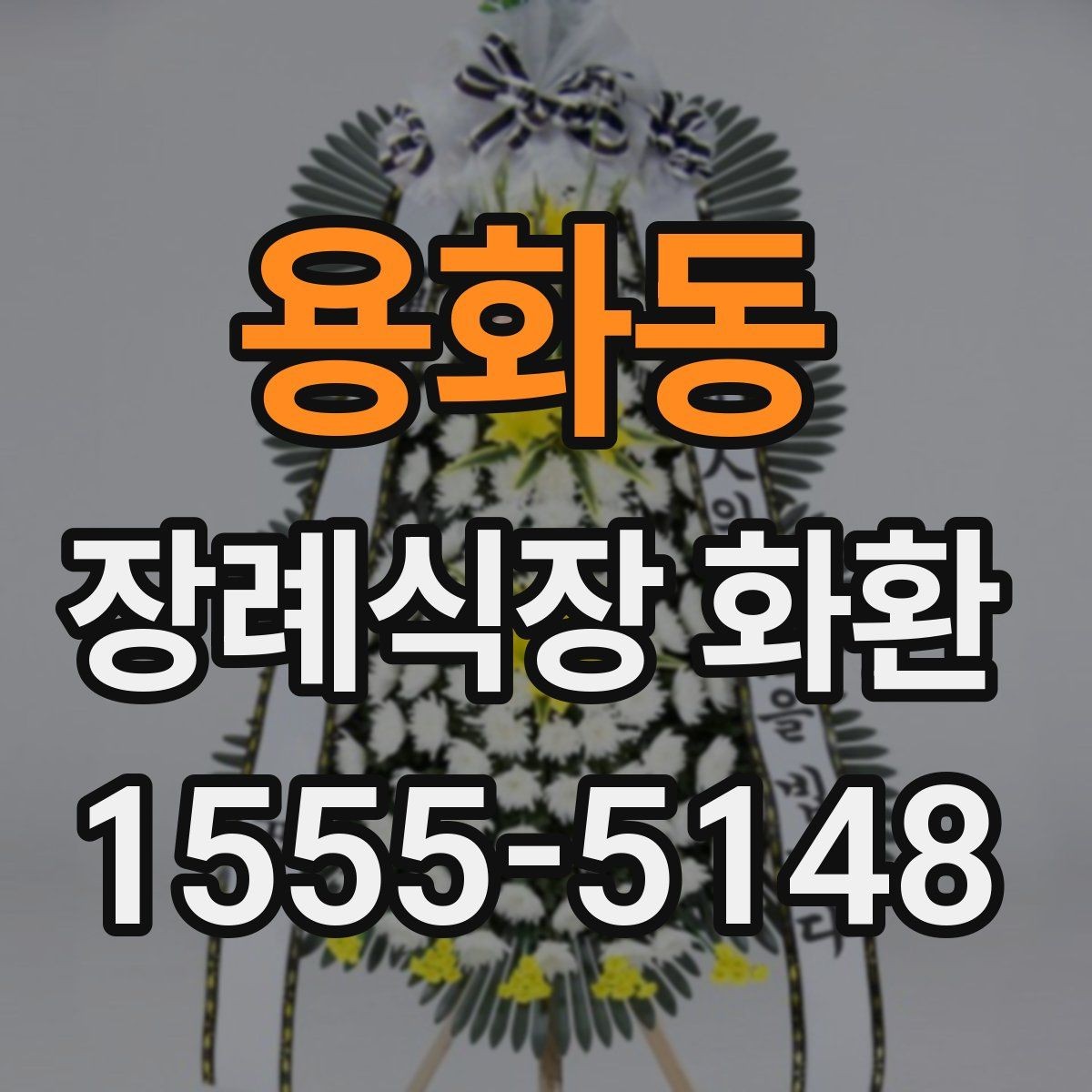 용화동 장례식장 화환 보내기 좋은 시간대와 흐름