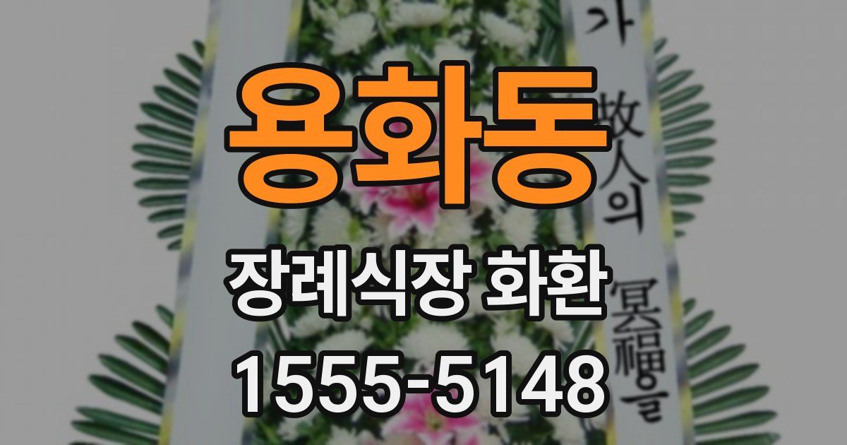용화동 장례식장 화환