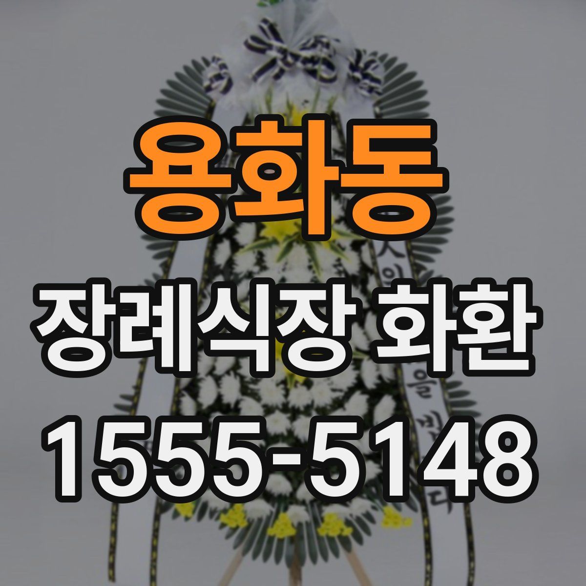용화동 장례식장 화환