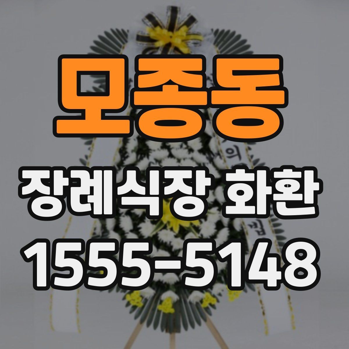 모종동 장례식장 화환 주문 후 수정이 어려운 항목 정리
