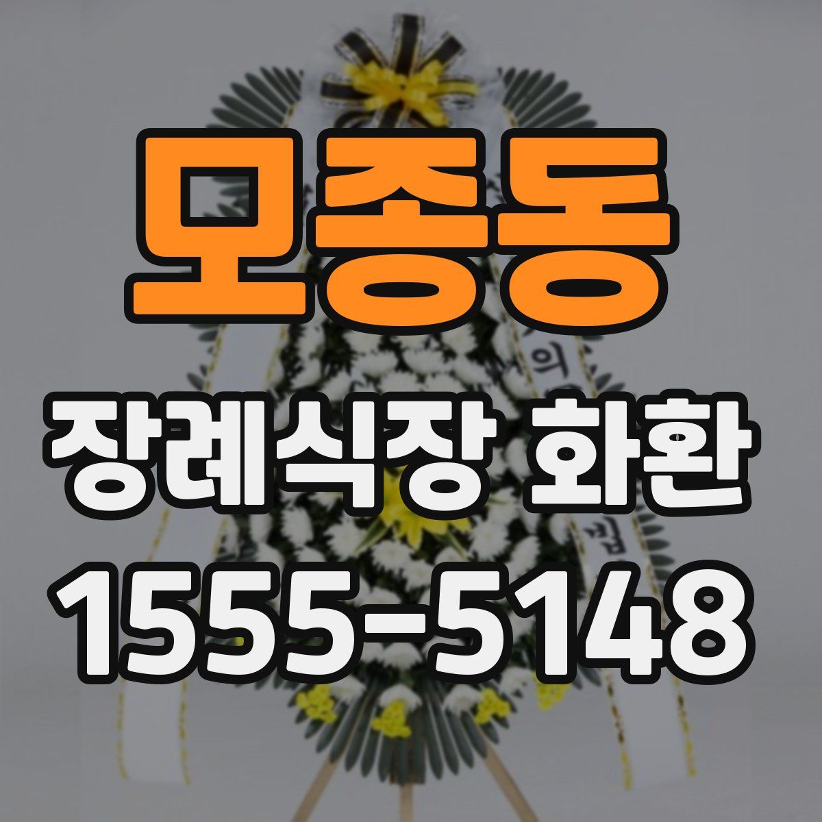 모종동 장례식장 화환