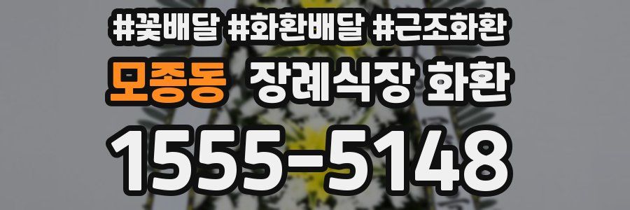 모종동 장례식장 화환