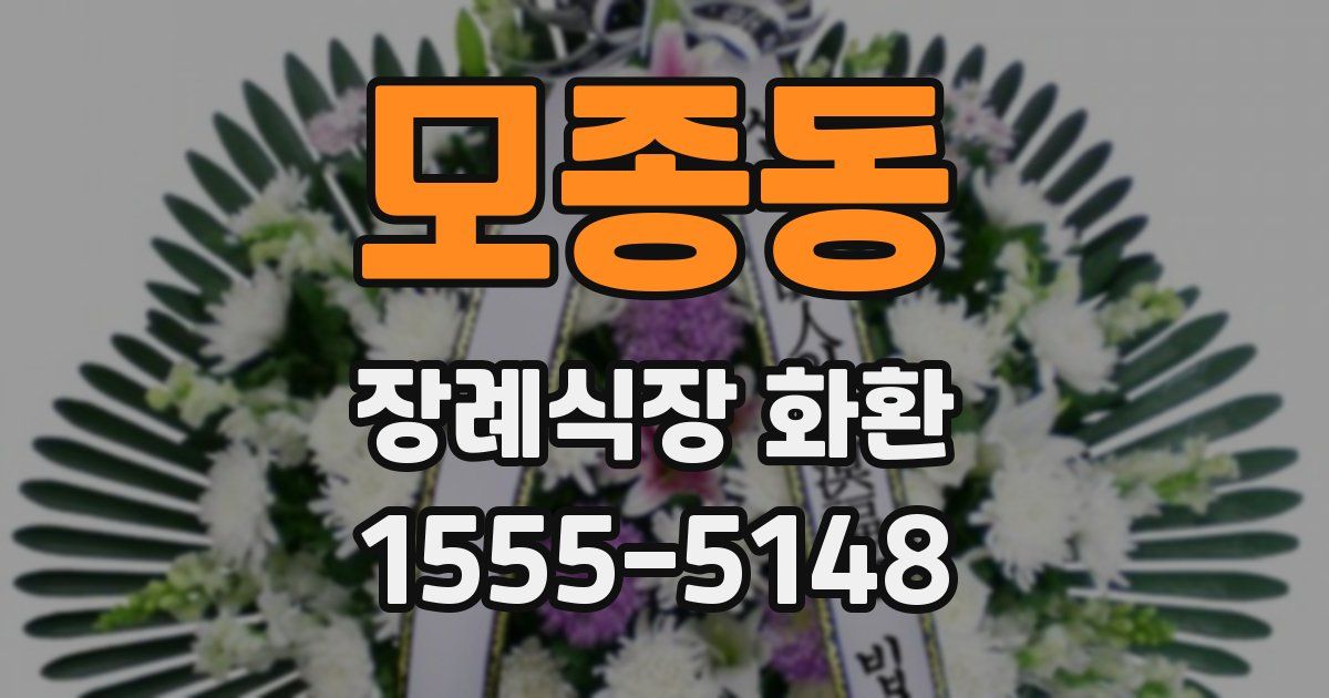 모종동 장례식장 화환