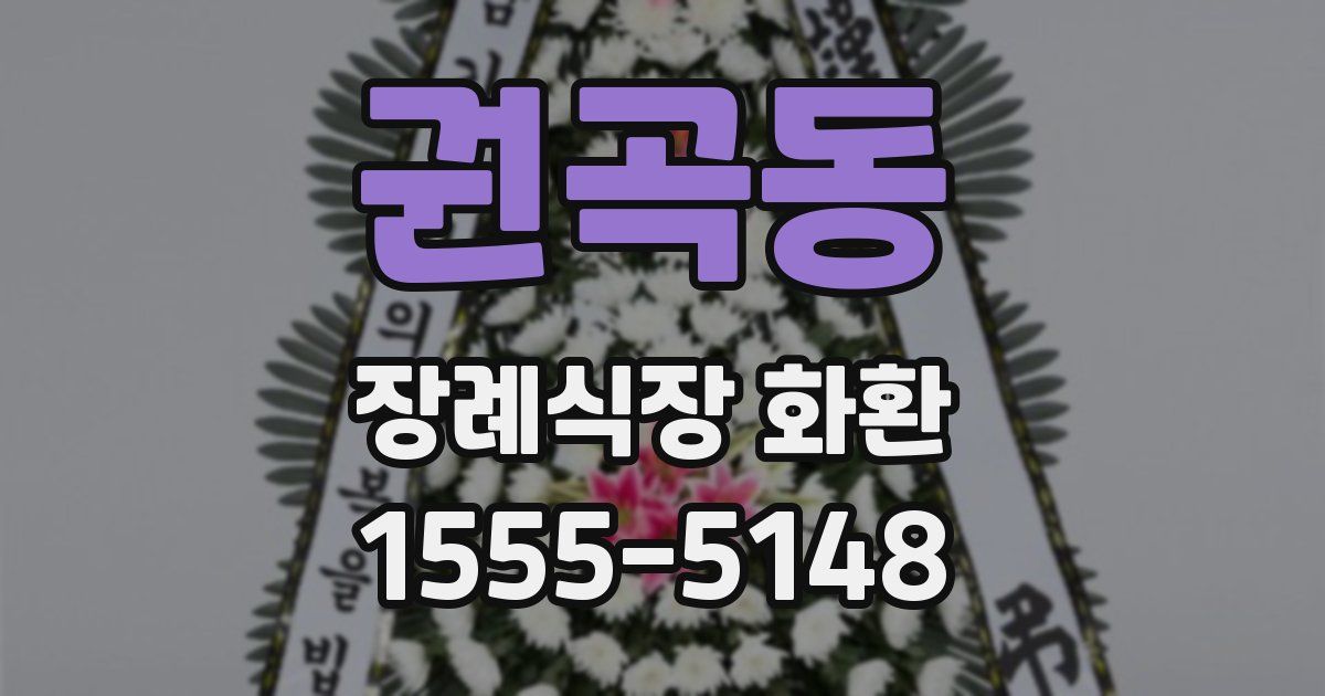권곡동 장례식장 화환