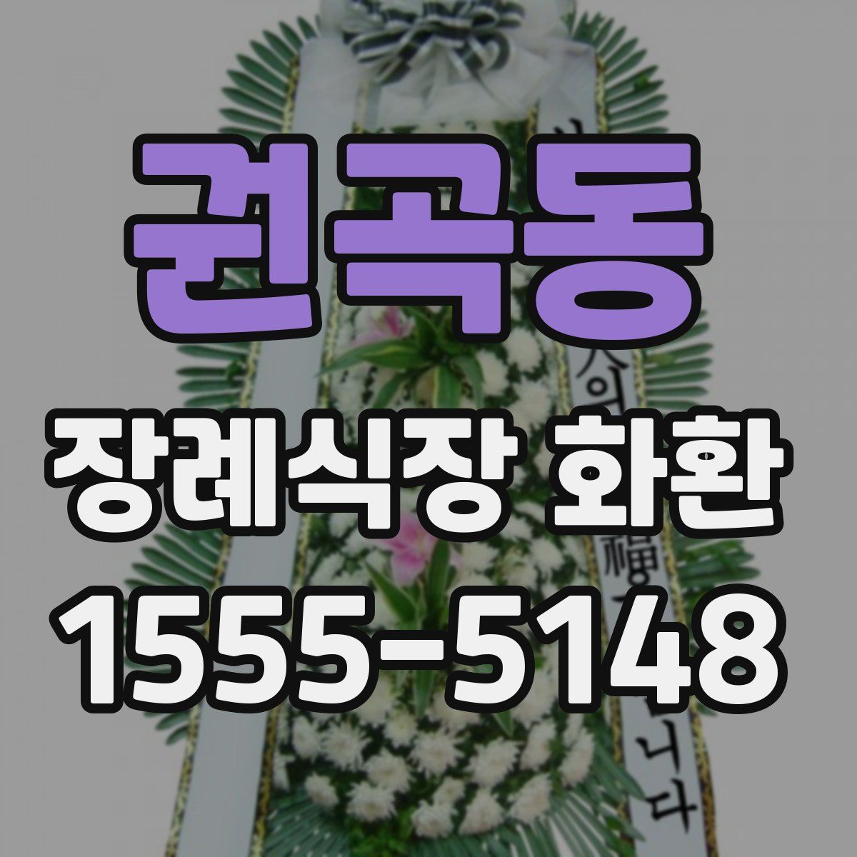 권곡동 장례식장 화환