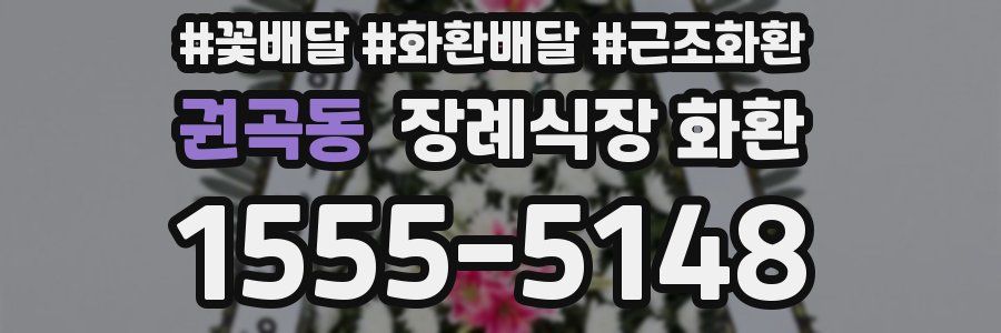 권곡동 장례식장 화환