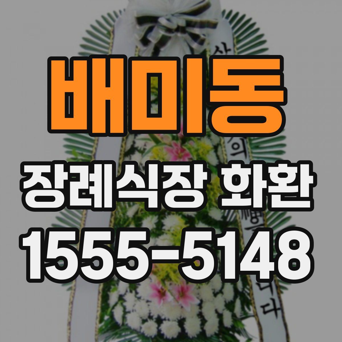 배미동 장례식장 화환