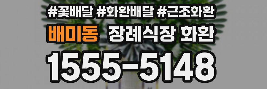 배미동 장례식장 화환